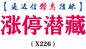 【通达信指标】涨停潜藏-副图指标公式（X226）