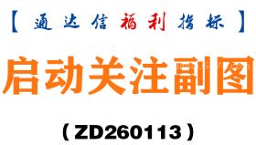 [ZD260113]启动关注副图－通达信指标源码分享
