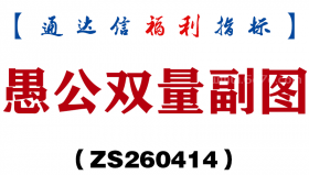 [ZS260414]愚公双量副图－通达信指标源码分享