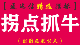 【通达信指标】拐点抓牛-副图指标公式