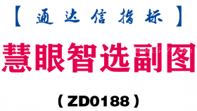[ZD0188]慧眼智选副图-通达信指标公式