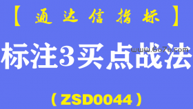 [ZSD0044]标注3买点战法:炒股亏损的根源到底是什么?是技术不行吗?高手看低手一目了然,低手看高手一片茫然