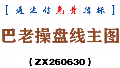 [ZX260630]巴老操盘线主图－通达信指标源码分享
