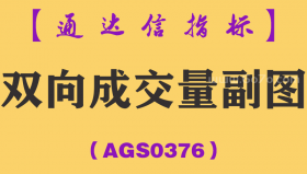 [AGS0376]双向成交量副图-通达信指标公式