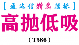 【通达信指标】高抛低吸-主图指标公式（T586）