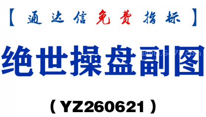 [YZ260621]绝世操盘副图－通达信指标源码分享