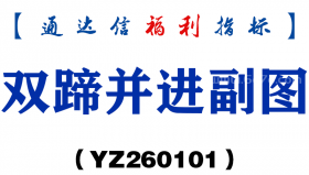 [YZ260101]双蹄并进副图－通达信指标源码分享