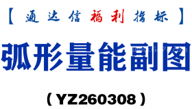[YZ260308]弧形量能副图－通达信指标源码分享