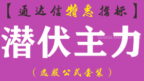 【通达信指标】潜伏主力-副图指标公式