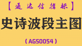 [AGS0054]史诗波段-通达信主图指标公式