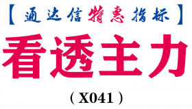 【通达信指标】看透主力，我只吃启动股 副图 无未来 无偏移（X041）