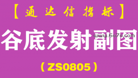 [ZS0805]谷底发射副图-通达信指标公式