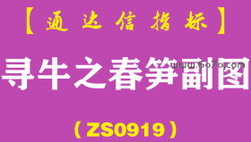 [ZS0919]寻牛之春笋副图-通达信指标公式