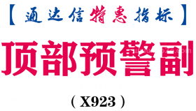 【通达信指标】顶部预警副-副图指标公式（X923）