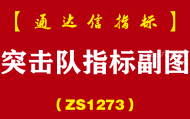 [ZS1273]突击队指标副图-通达信指标公式