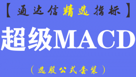 【通达信指标】超级MACD-副图指标公式（手机+电脑）