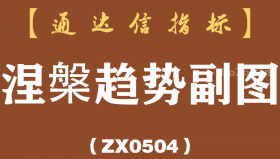 [ZX0504]涅槃趋势副图-通达信指标公式
