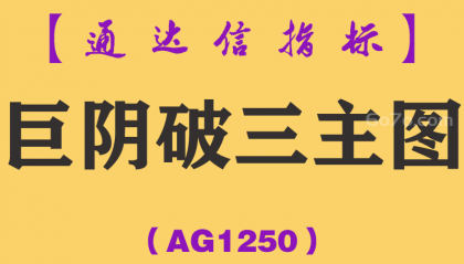 [AG1250]巨阴破三主图-通达信指标公式