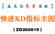 [ZD260819]快速KD指标主图-通达信指标源码分享