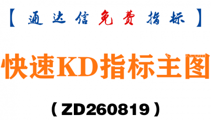 [ZD260819]快速KD指标主图-通达信指标源码分享