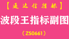 [ZS0661]波段王指标副图-通达信指标公式-含手机版