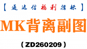 [ZD260209]MK背离副图－通达信指标源码分享