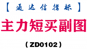 [ZD0102]主力短买副图-通达信指标公式