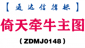 [ZDMJ0148]倚天牵牛主图-通达信指标公式