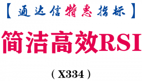 【通达信指标】简洁高效RSI-主图指标公式（X334）