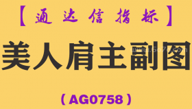 [AG0758]美人肩主副图-通达信指标公式