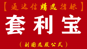 【通达信指标】套利宝-B信号后5天内低点都可以买的副图指标公式