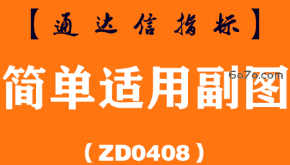 [ZD0408]简单适用副图-通达信指标公式