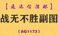 [AG1173]战无不胜副图-通达信指标公式