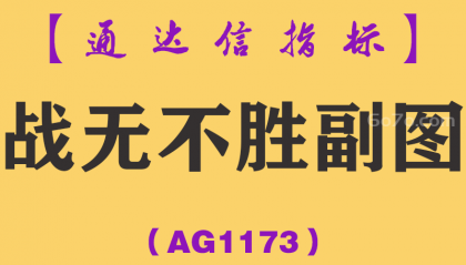 [AG1173]战无不胜副图-通达信指标公式