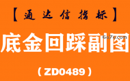 [ZD0489]底金回踩副图-通达信指标公式