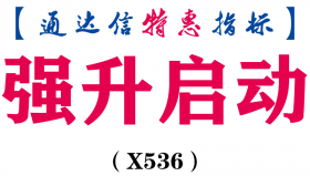 【通达信指标】强升启动-副图指标公式（含手机版）（X536）