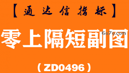 [ZD0496]零上隔短副图-通达信指标公式