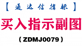 [ZDMJ0079]买入指示副图-通达信指标公式