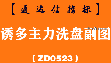 [ZD0523]诱多主力洗盘副图-通达信指标公式