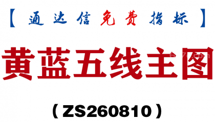 [ZS260810]黄蓝五线主图-通达信指标源码分享
