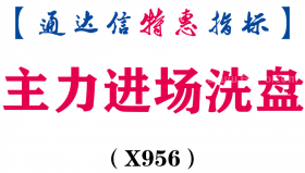 【通达信指标】主力进场洗盘-副图指标公式（X956）