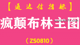 [ZS0810]疯颠布林主图-通达信指标公式