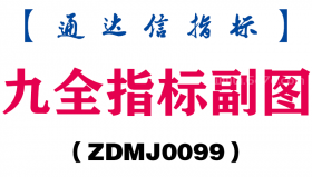 [ZDMJ0099]九全指标副图-通达信指标公式