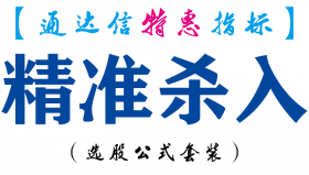 【通达信指标】精准杀入-副图指标公式