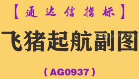 [AG0937]飞猪起航副图-通达信指标公式