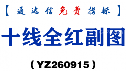 [YZ260915]十线全红副图-通达信指标源码分享
