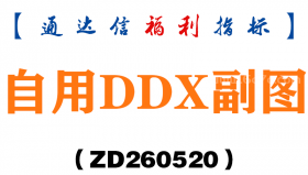 [ZD260520]自用DDX副图－通达信指标源码分享