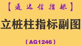 [AG1246]立桩柱指标副图-通达信指标公式
