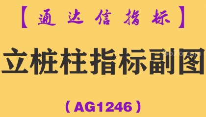 [AG1246]立桩柱指标副图-通达信指标公式