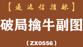 [ZX0556]破局擒牛副图-通达信指标公式